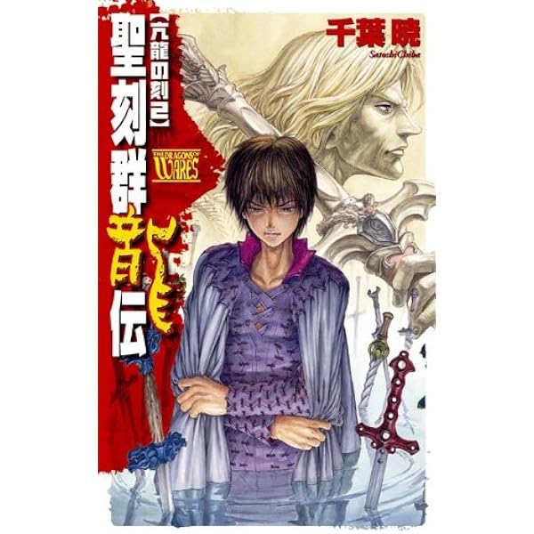 Amazon.co.jp: 聖刻群龍伝 亢龍の刻1 (C☆NOVELSファンタジア) 電子